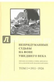 Непридуманные судьбы на фоне ушедшего века. Письма М. В. Шика (Свящ. Михаила) и Н. Д. Шаховской