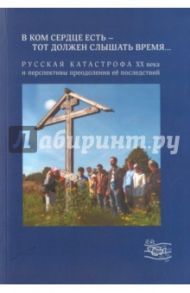 "В ком сердце есть - тот должен слышать время...". Русская катастрофа ХХ века и перспективы