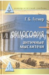 Философия античные мыслители. Учебник / Гутнер Григорий Борисович