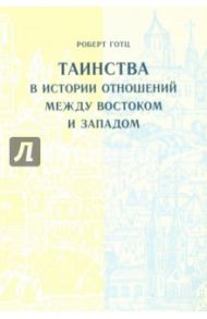 Таинства в истории отношений между Востоком и Западом / Готц Роберт