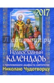 Календарь 2017 с прложением акафиста святителю Николаю Чудотворцу