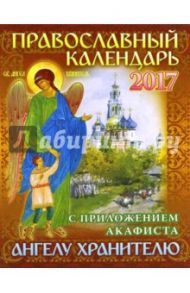 Календарь 2017 с приложением акафиста Ангелу Хранителю