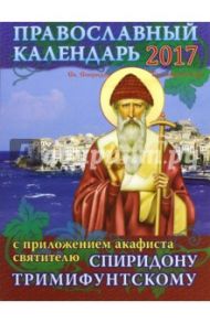 Календарь 2017 с акафистом святителю Спиридону Тримифунтскому