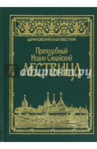 Лествица. Преподобный Иоанн Синайский / Преподобный Иоанн Синайский