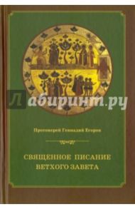 Священное писание Ветхого Завета. Курс лекций / Протоиерей Геннадий Егоров