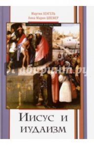 Иисус и иудаизм / Хенгель Мартин, Швемер Анна Мария