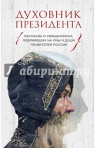 Духовник президента. Рассказы о священниках, повлиявших  на умы и души правителей России / Зоберн Владимир Михайлович