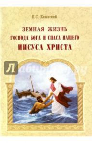 Земная жизнь Господа Бога и Спаса нашего Иисуса Христа / Казанский Петр Симонович