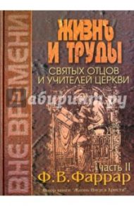 Жизнь и труды святых отцов и учителей церкви. В 2-х тома. Том 2 / Фаррар Фредерик Вильям