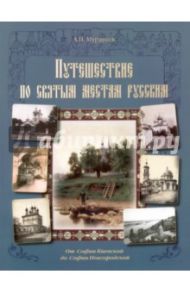 Путешествие по святым местам русским. От Софии Киевской до Софии Новгородской / Муравьев Андрей Николевич
