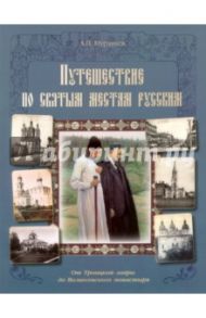 Путешествие по святым местам русским. От Троицкой лавры до Вознесенского монастыря / Муравьев Андрей Николевич