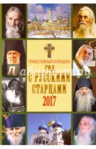 Календарь 2017 "Год с русскими старцами"