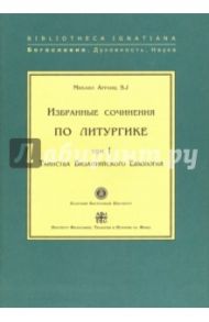 Избранные сочинения по литургике. Том 1. Таинства Византийского Евхология / Арранц SJ Михаил