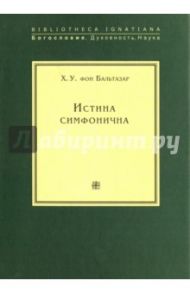 Истина симфонична / Бальтазар Х. У. фон