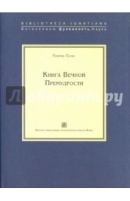 Книга Вечной Премудрости / Сузо Генрих