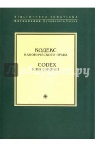 Кодекс канонического права