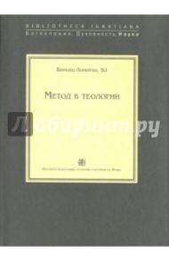 Метод в теологии / Лонерган Бернард SJ