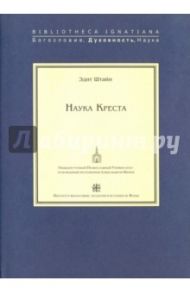 Наука Креста / Штайн Эдит