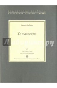О сущности / Субири Хавьер