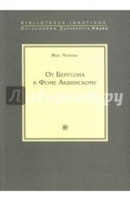 От Бергсона к Фоме Аквинскому / Маритен Жак