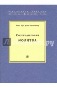 Созерцательная молитва / Бальтазар Ганс Урс фон