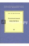 Созерцательная молитва / Бальтазар Ганс Урс фон