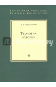Теология истории / Бальтазар Ганс Урс фон