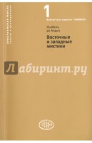 Восточные и западные мистики / де Андиа Изабель