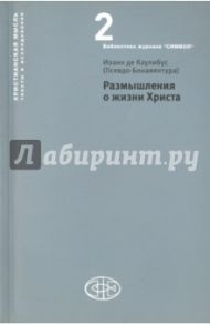 Размышления о жизни Христа / де Каулибус Иоанн