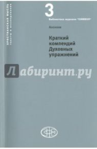 Краткий компендий Духовных упражнений / Аноним