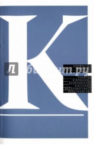 Конфессия, империя, нация. Религия и проблема разнообразия в истории постсоветского пространства / Бушкович Пол, Кореневский Андрей, Шарипова Людмила