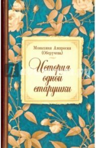 История одной старушки / Монахиня Амвросия (Оберучева)