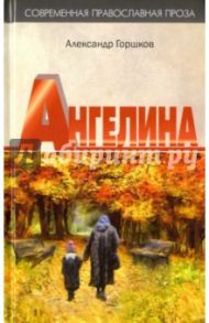 Ангелина. "Яко отец и мати моя оставста мя..." / Горшков Александр Касьянович