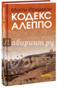 Кодекс Алеппо / Фридман Матти