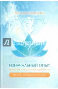 Изначальный опыт. Введение в медитацию Дзогчена. "Золото, выплавленное из руды" / Манджушримитра