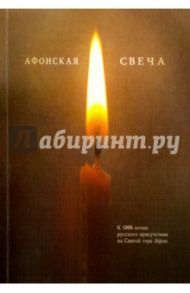 Афонская свеча. К 1000-летию русского присутствия на Святой горе Афон / Лукин Евгений Валентинович, Алексеев Павел, Бурдина Вера