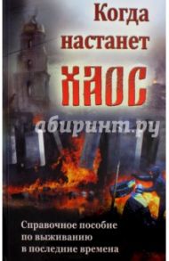 Когда настанет хаос. Справочное пособие по выживанию в последние времена