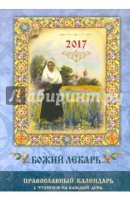 Православный календарь 2017 "Божий лекарь" / Соболев Сергей Викторович