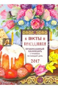 Православный календарь 2017 "В посты и праздники" / Соболев Сергей Викторович