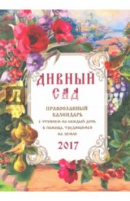 Православный календарь 2017 "Дивный сад"