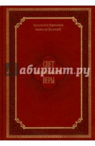 Свет православной веры / Архиепископ Анатолий (Кузнецов)