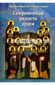 Сокровенная радость души. Преподобные Оптинские старцы