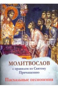 Молитвослов с правилом ко Святому Причащению. Пасхальные песнопения
