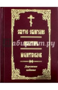 Святое Евангелие. Псалтирь. Молитвослов. Дорожное издание