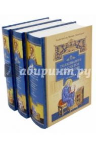 Толкование на Святое Евангелие от Матфея. В 3-х частях / Святитель Иоанн Златоуст