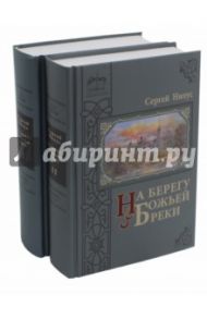 На берегу Божьей реки. Комплект в 2-х частях / Нилус Сергей Александрович