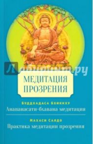 Медитация прозрения / Буддхадаса Бхиккху, Махаси Саядо