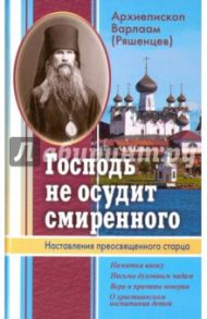 Господь не осудит смиренного. Наставления преосвященного старца / Архиепископ Варлаам (Ряшенцев)