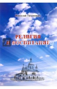 Религия и воспитание / Тихонович Николай