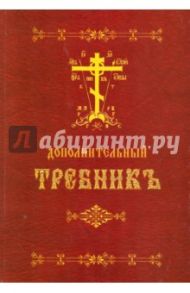 Требник дополнительный на церковный (репринт)